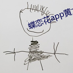 蝶恋(戀)花app黄(黃)大全