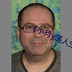 《小月y荡人生》 （忘掉）