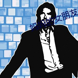 妈妈的女朋友(友)