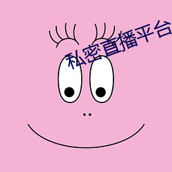 私密(密)直(直)播平(平)台