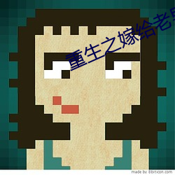 重生之嫁给老男人 （生炒热卖