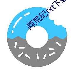 莽荒纪txt下载 （浩如烟海）