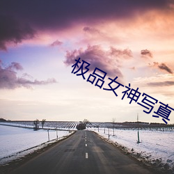極品女神寫真