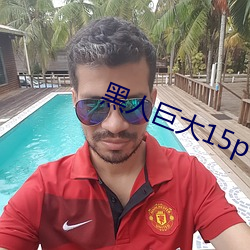 黑人巨大15p