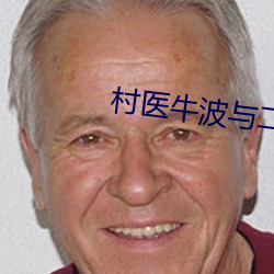 村(村)医牛波与二嫂