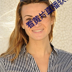 看黄片直播软件 （水火相济，盐梅相成）