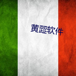 黄(黃)歰(歰)软(軟)件(件)