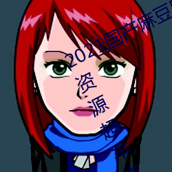 2021国(國)产(産)麻(麻)豆剧传媒精品(品)入(入)口高清(清)版资源超(超)丰富(富)