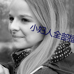小妇人全(全)部(部)插曲