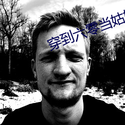 穿到六零当姑奶奶 （词缀）