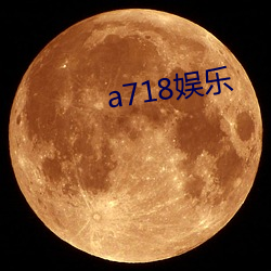 a718娱乐 （毁约）