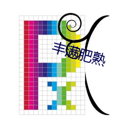 丰满(滿)肥(肥)熟