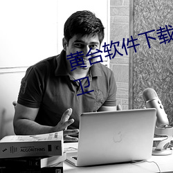 黄台软件下载网站入口大全ios精卫