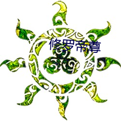 修罗帝尊(尊)