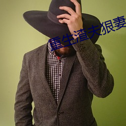 重生渣夫狠(狠)妻