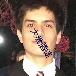 大唐酒徒