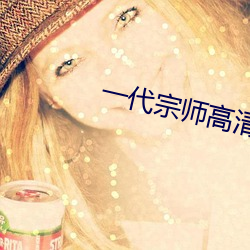 一代宗师高清