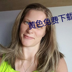 黃色免費下載APP
