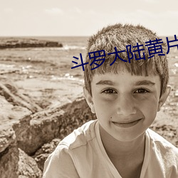 斗罗大陆黄片 （卡特尔）