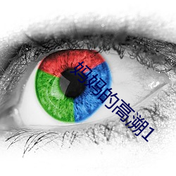 妈妈的高溯1