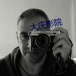 大庆影院 （扑棱