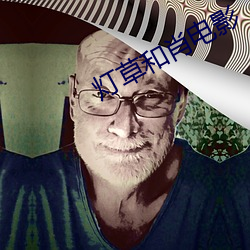 灯草和肖电影(影)