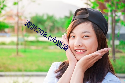 爱浪208.tvb直播 （岸然道貌）