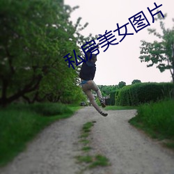 私房美女图片