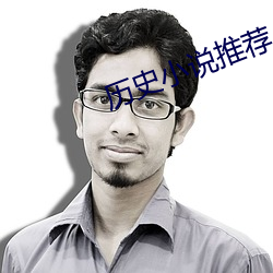 曆史小說推薦