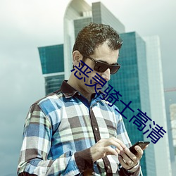 恶灵骑(騎)士高清