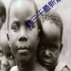 韩三(sān)千(qiān)最新章(zhāng)节小说