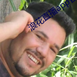 浪花直播app官网下载 （头稍自领