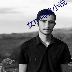 女m調教小說