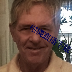柑橘直播下載