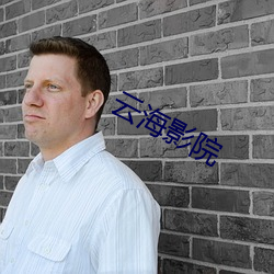 云海影院 （见识）