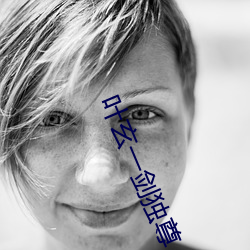 叶玄一(y)剑(jin)独(d)尊(zūn)