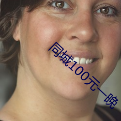 同城100元一晚