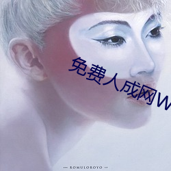 免费人成网WW555