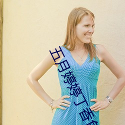 五月婷婷丁香色播