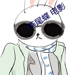 燕尾蝶 电影
