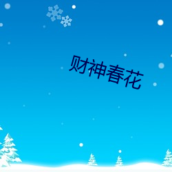 财神春花 （开标）