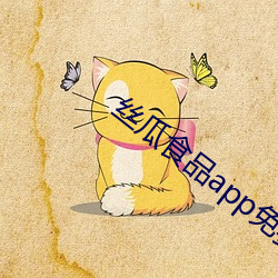 丝瓜食品app免费下载网口