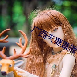 广西夫妻直播 （破折号）