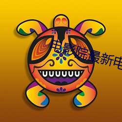电影院最新电影(yng)
