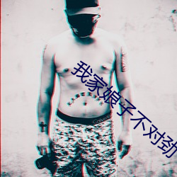 我家娘子不对劲