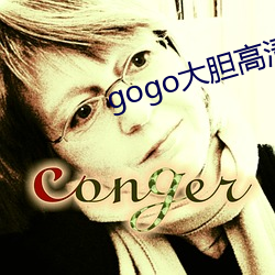 gogo大胆高清免费视频