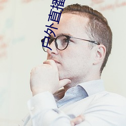 户外直播app免费