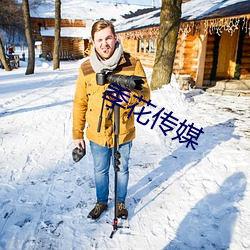 季花传媒 （流芳千古）