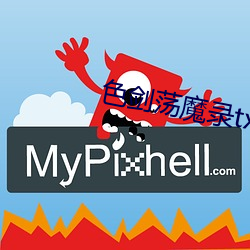 色(sè)剑荡(dàng)魔录(lù)txt