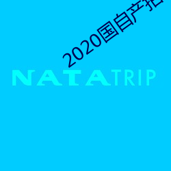 2020国自产拍精品高潮